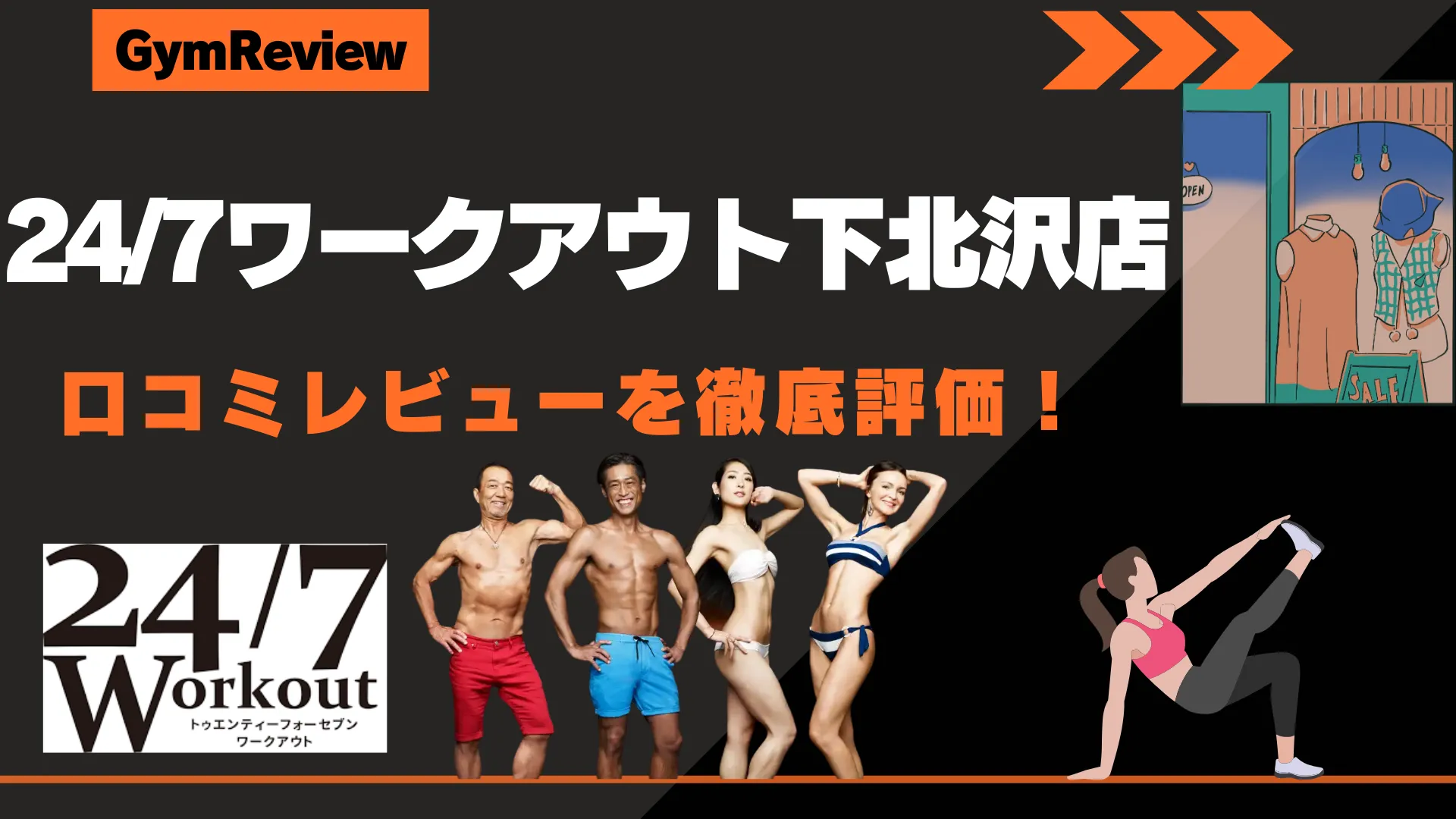 24/7ワークアウト下北沢店 アイキャッチ画像