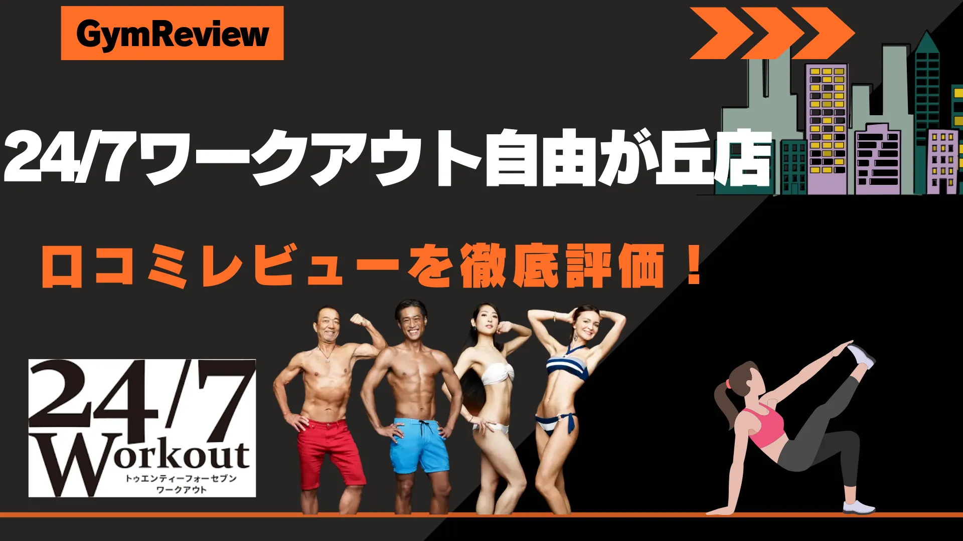 24/7ワークアウト自由が丘店　アイキャッチ画像