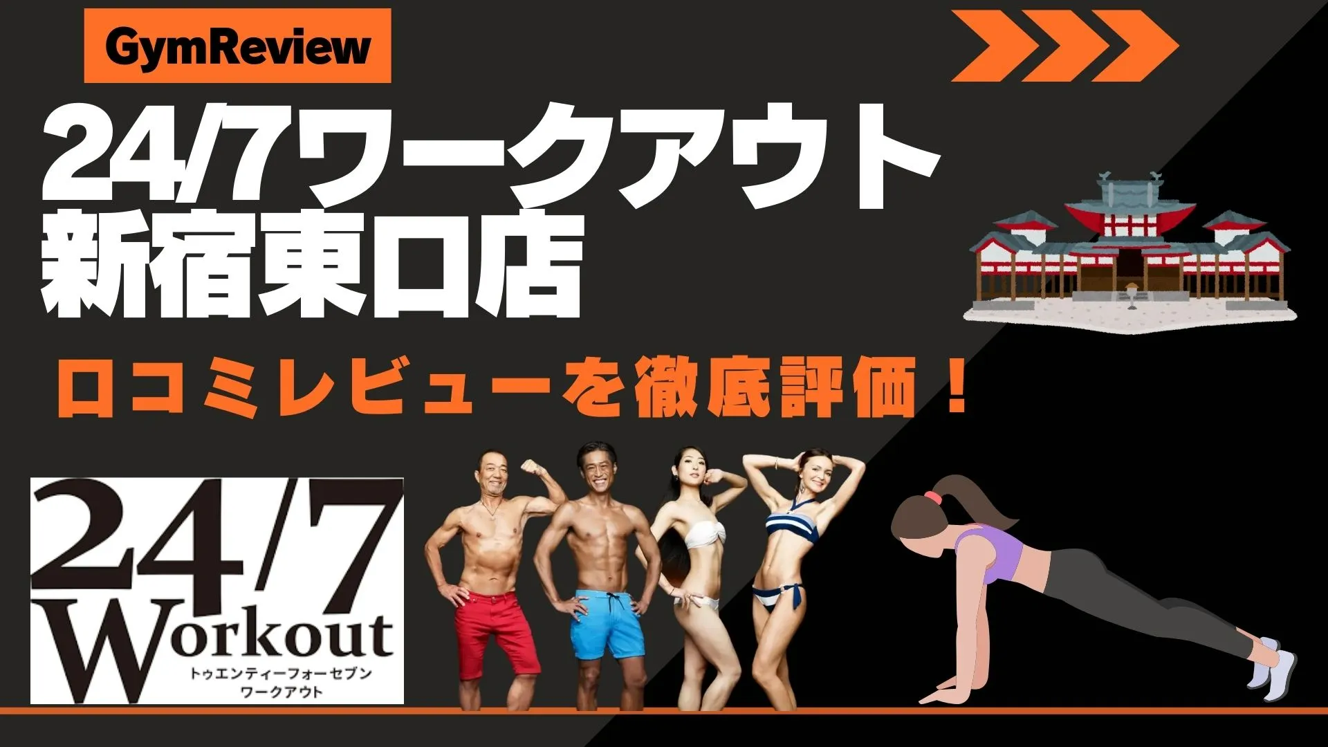 24/7ワークアウト新宿東口店　口コミ