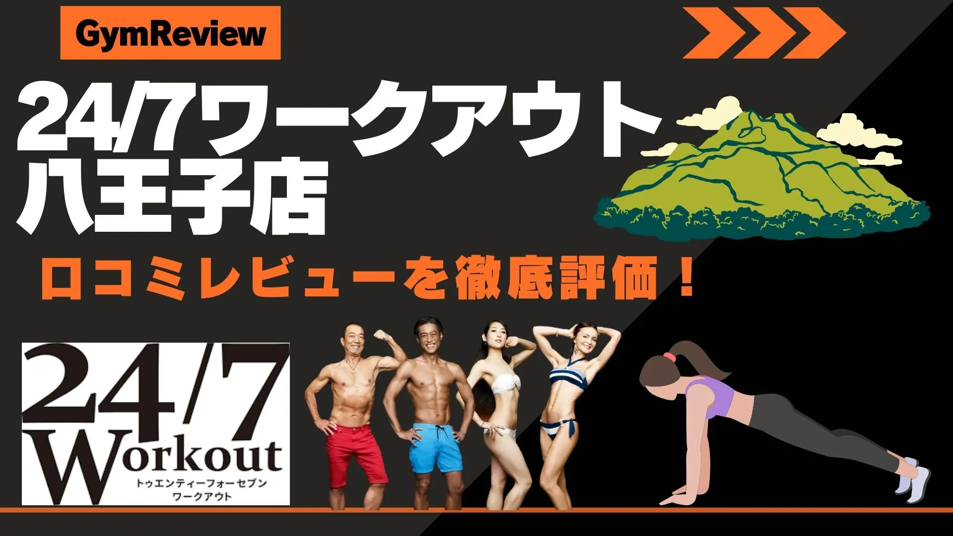 24/7ワークアウト八王子店　口コミ