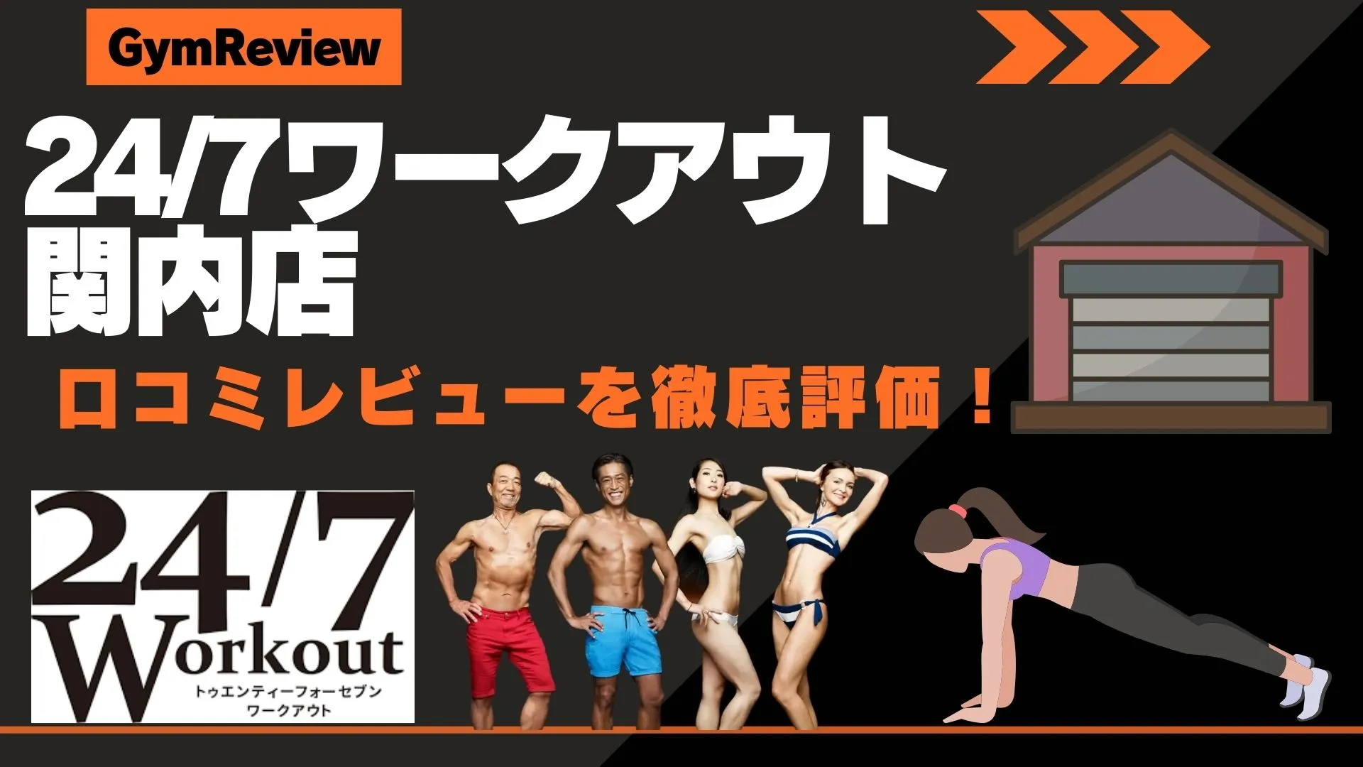 24/7ワークアウト関内店　口コミ