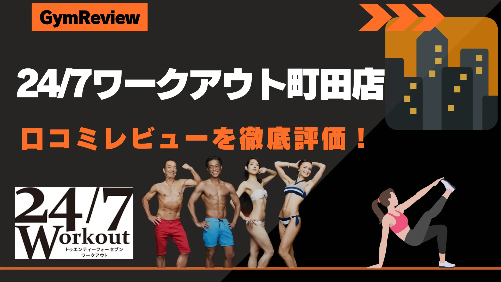 24/7ワークアウト町田店　アイキャッチ画像