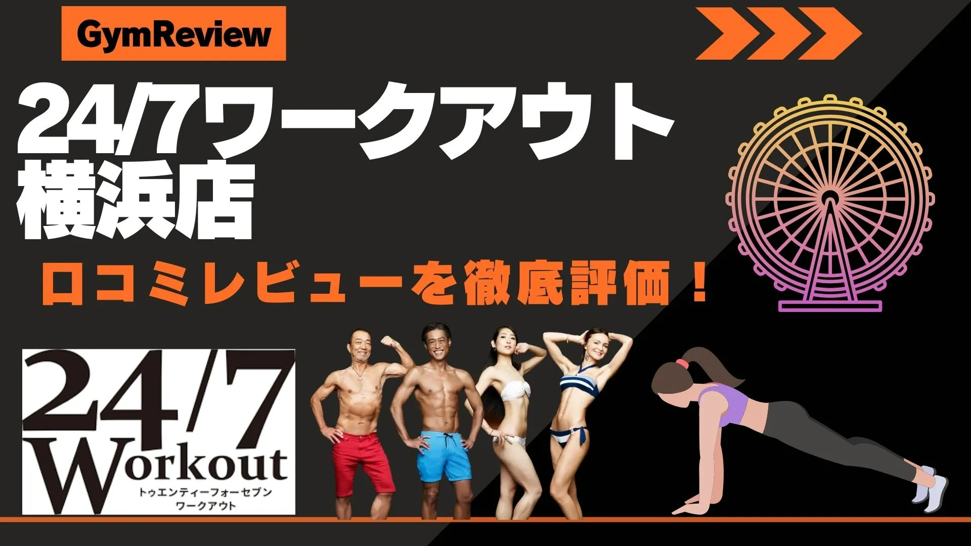 24/7ワークアウト横浜店　口コミ