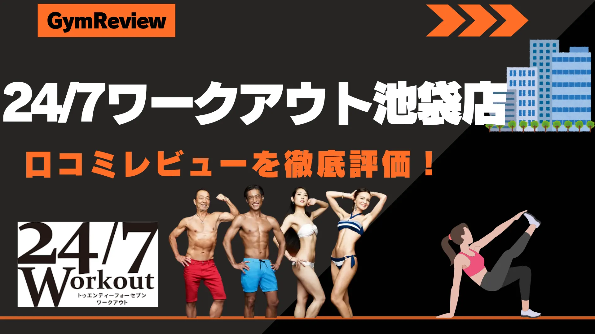 24/7ワークアウト池袋店アイキャッチ画像