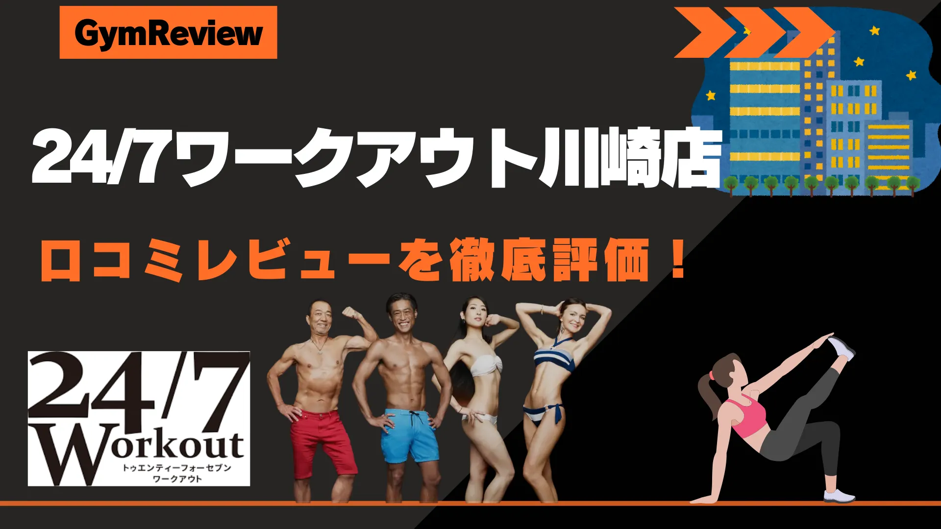 24/7ワークアウト川崎店　アイキャッチ画像