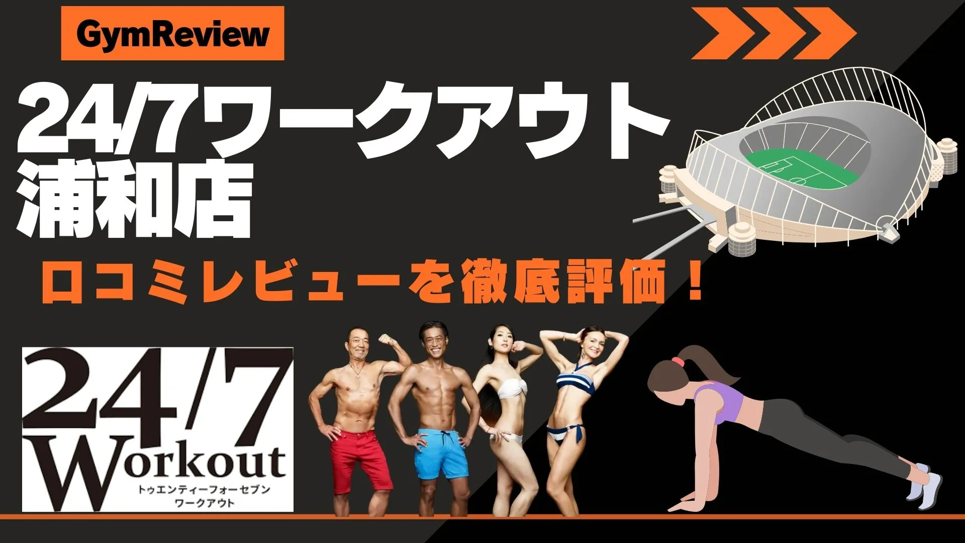 24/7ワークアウト浦和店　口コミ