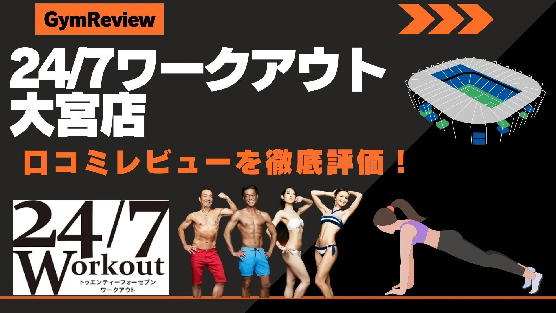 24/7ワークアウト大宮店　口コミ