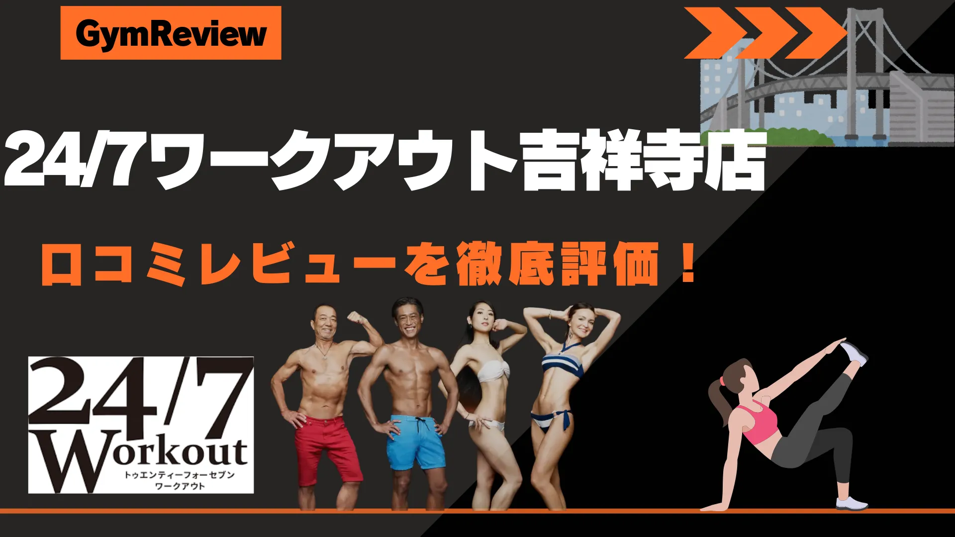24/7ワークアウト吉祥寺店　アイキャッチ画像