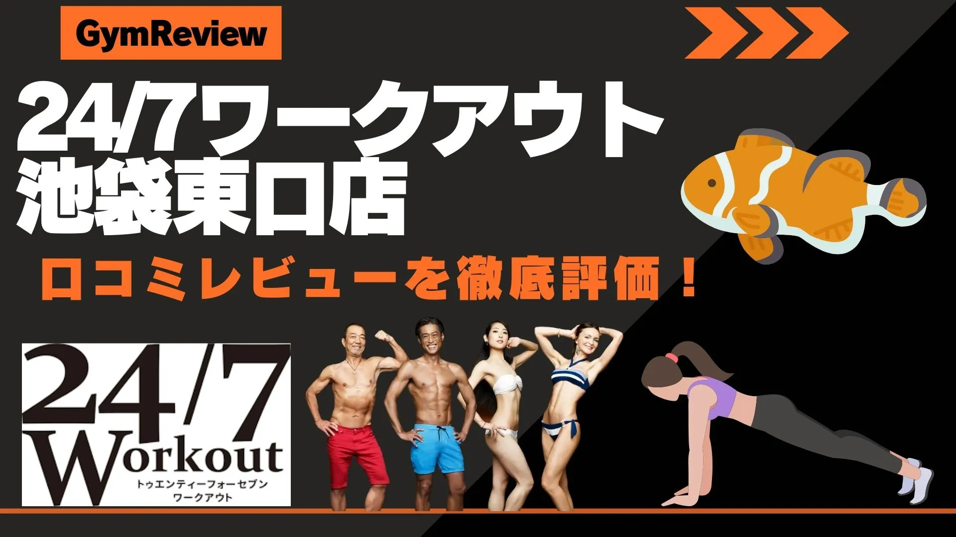 24/7ワークアウト池袋東口店　口コミ