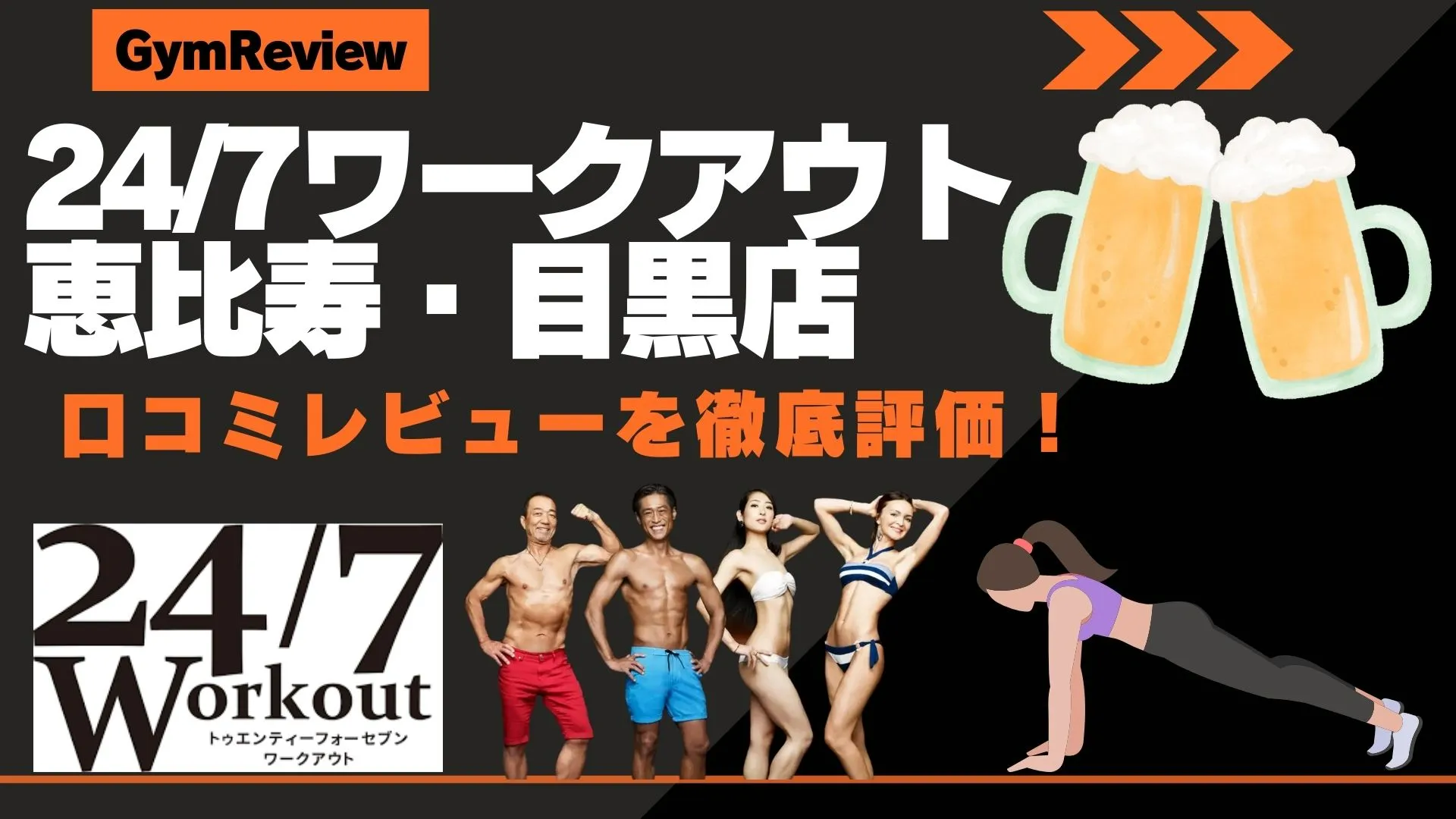 24/7ワークアウト 恵比寿・目黒店　口コミ