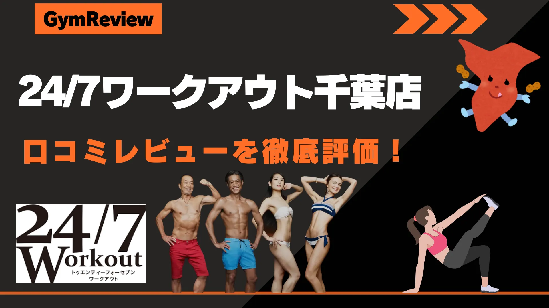 24/7ワークアウト千葉店 アイキャッチ画像