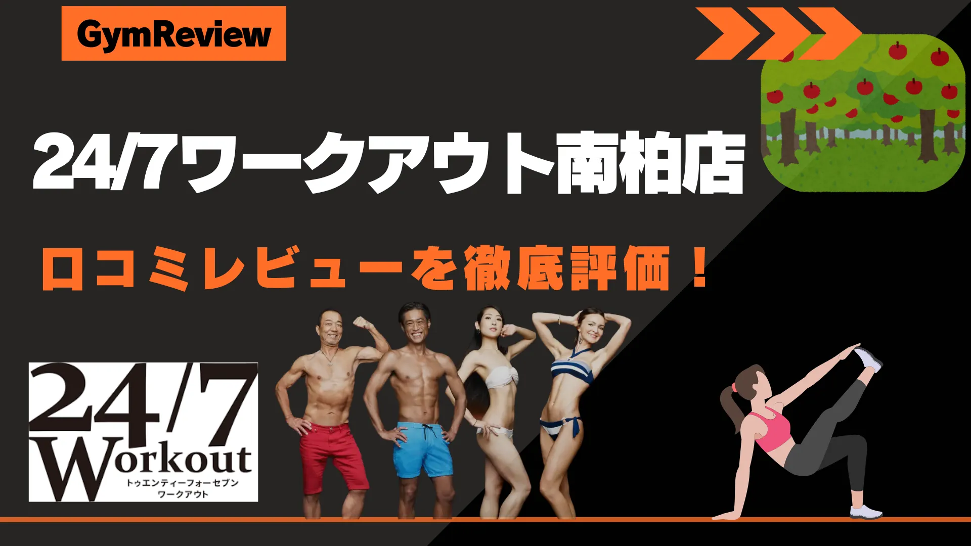 24/7ワークアウト南柏店　アイキャッチ画像