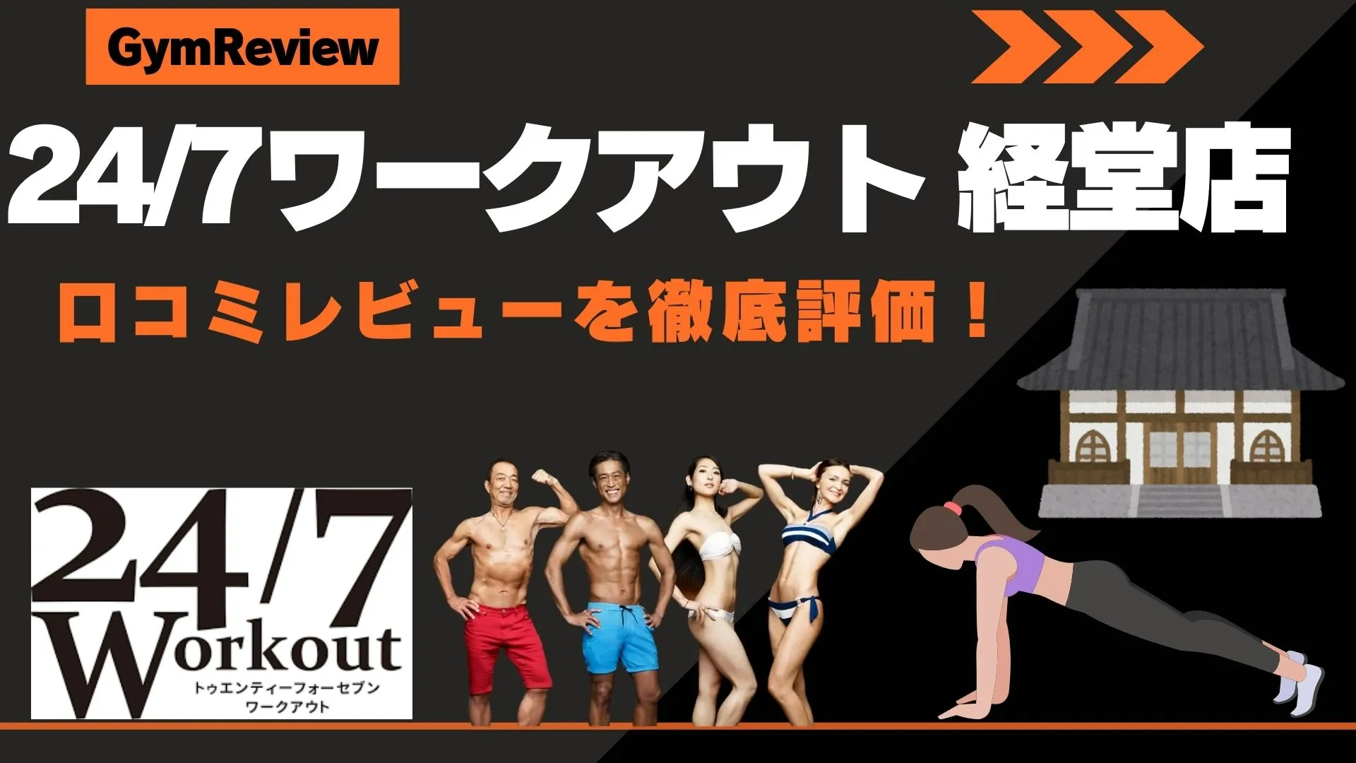 24/7ワークアウト 経堂店　