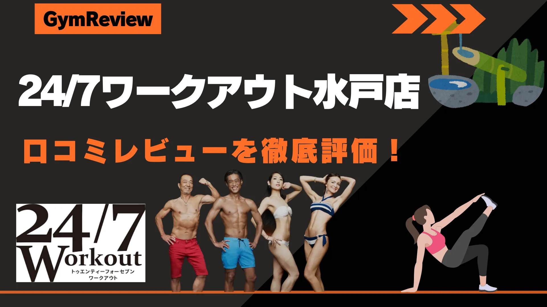 24/7ワークアウト水戸店　アイキャッチ画像