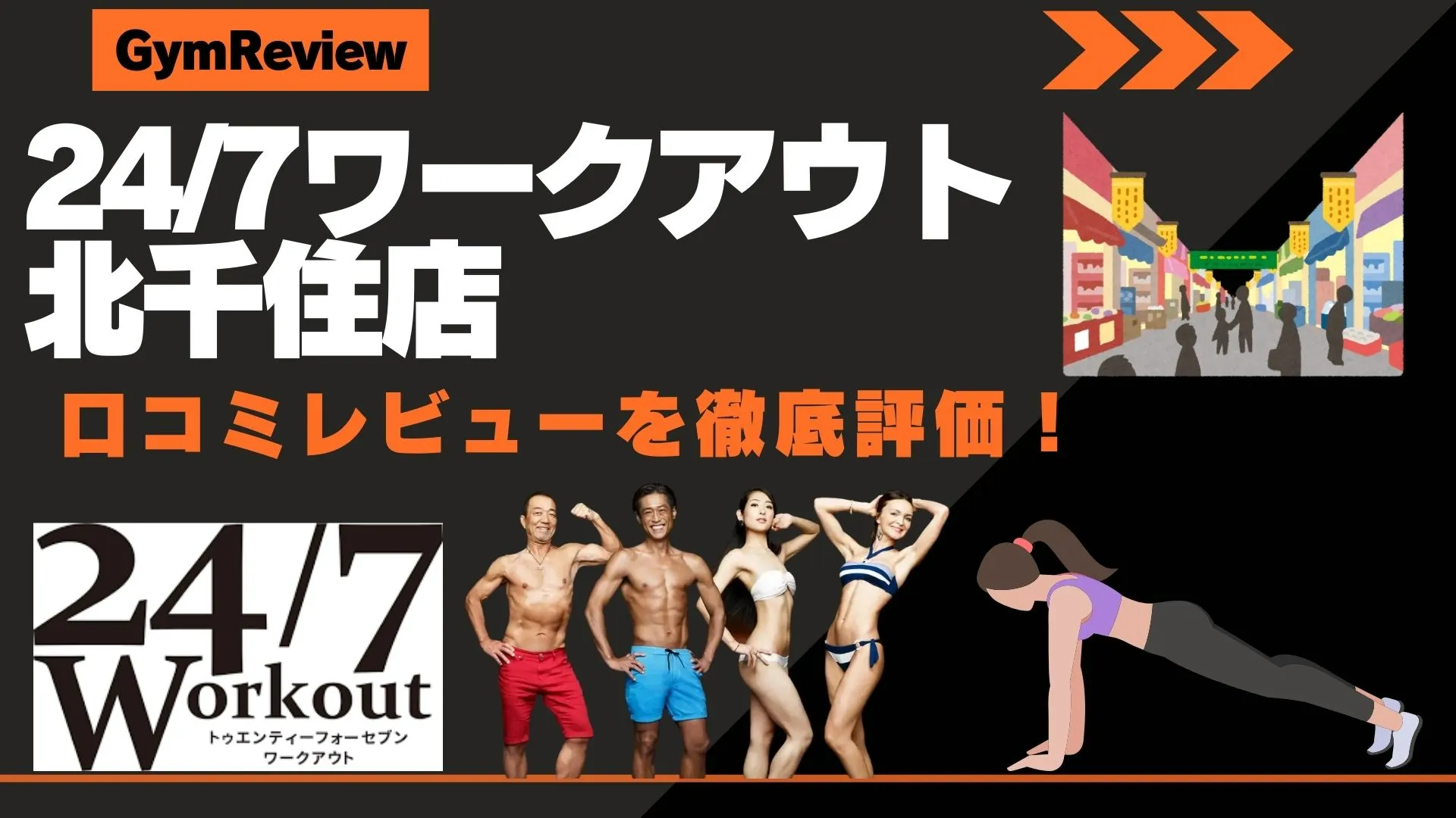 24/7ワークアウト 北千住店　口コミ