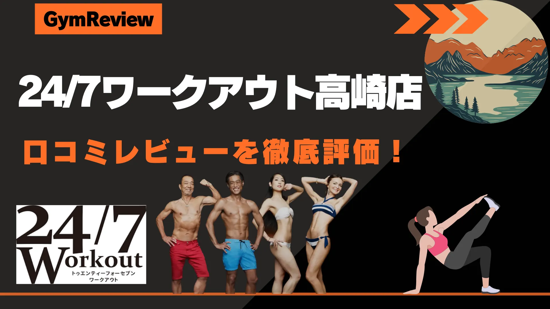 24/7ワークアウト高崎店　アイキャッチ画像