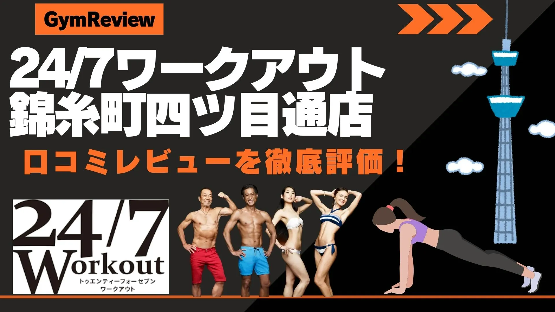 24/7ワークアウト 錦糸町四ツ目通店　口コミ