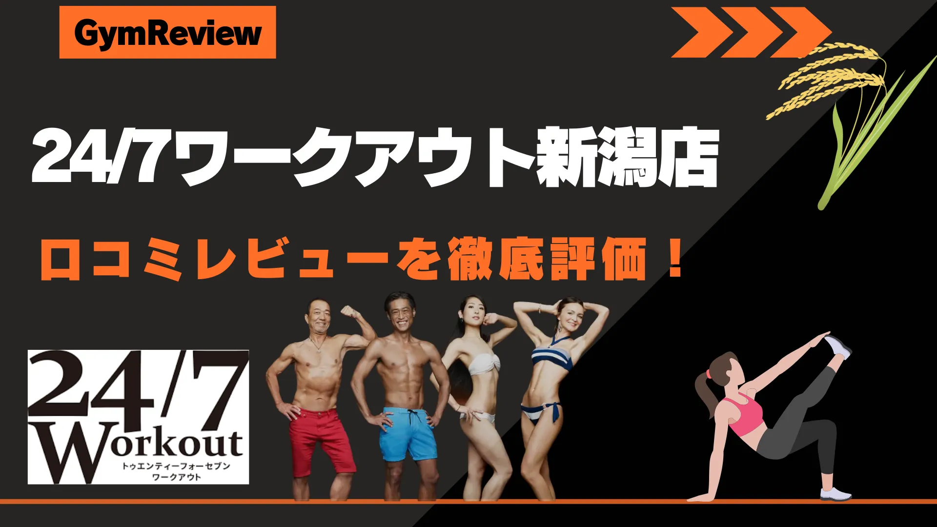24/7ワークアウト新潟店　アイキャッチ画像