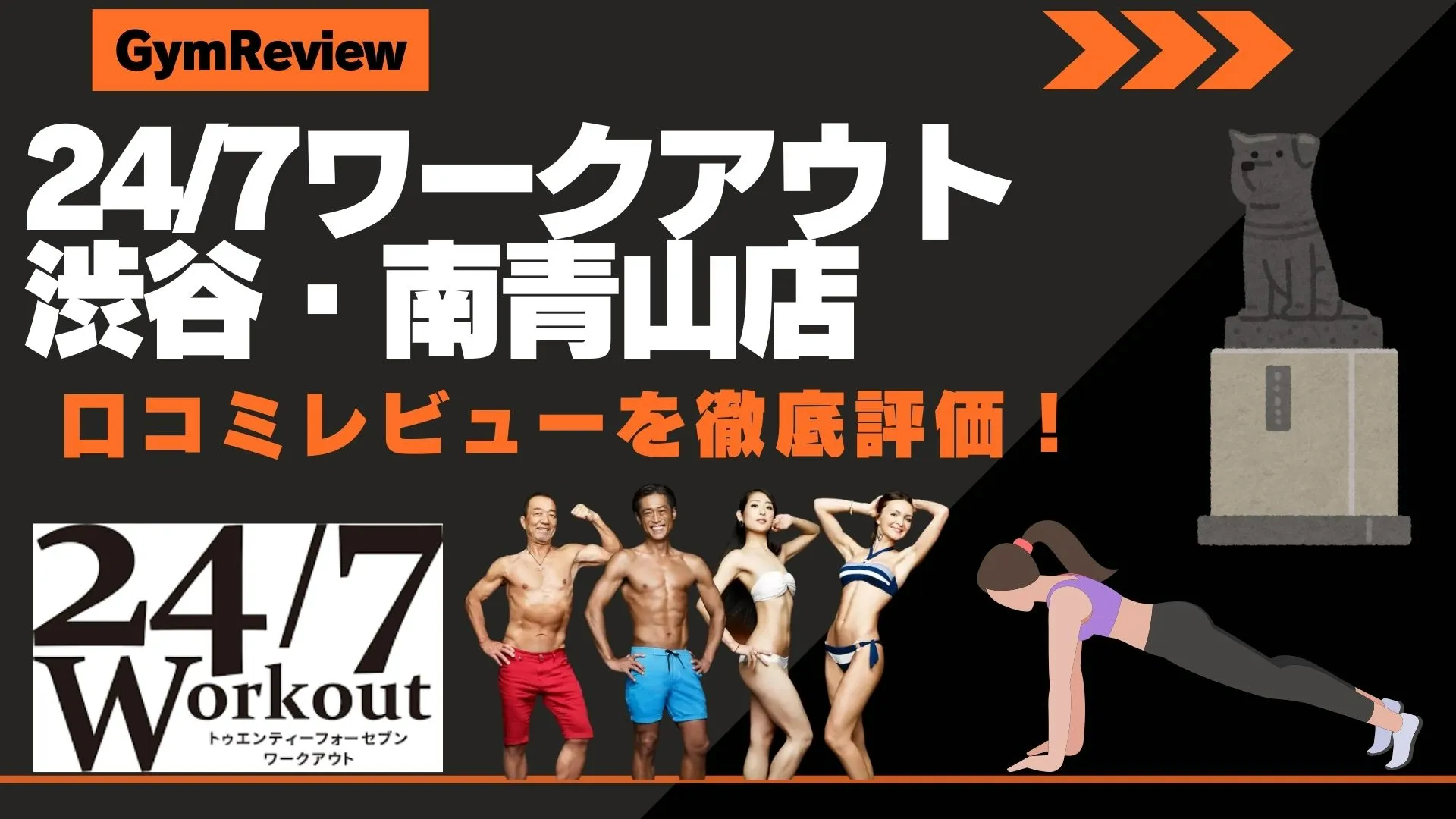 24/7ワークアウト 渋谷・南青山店　口コミ