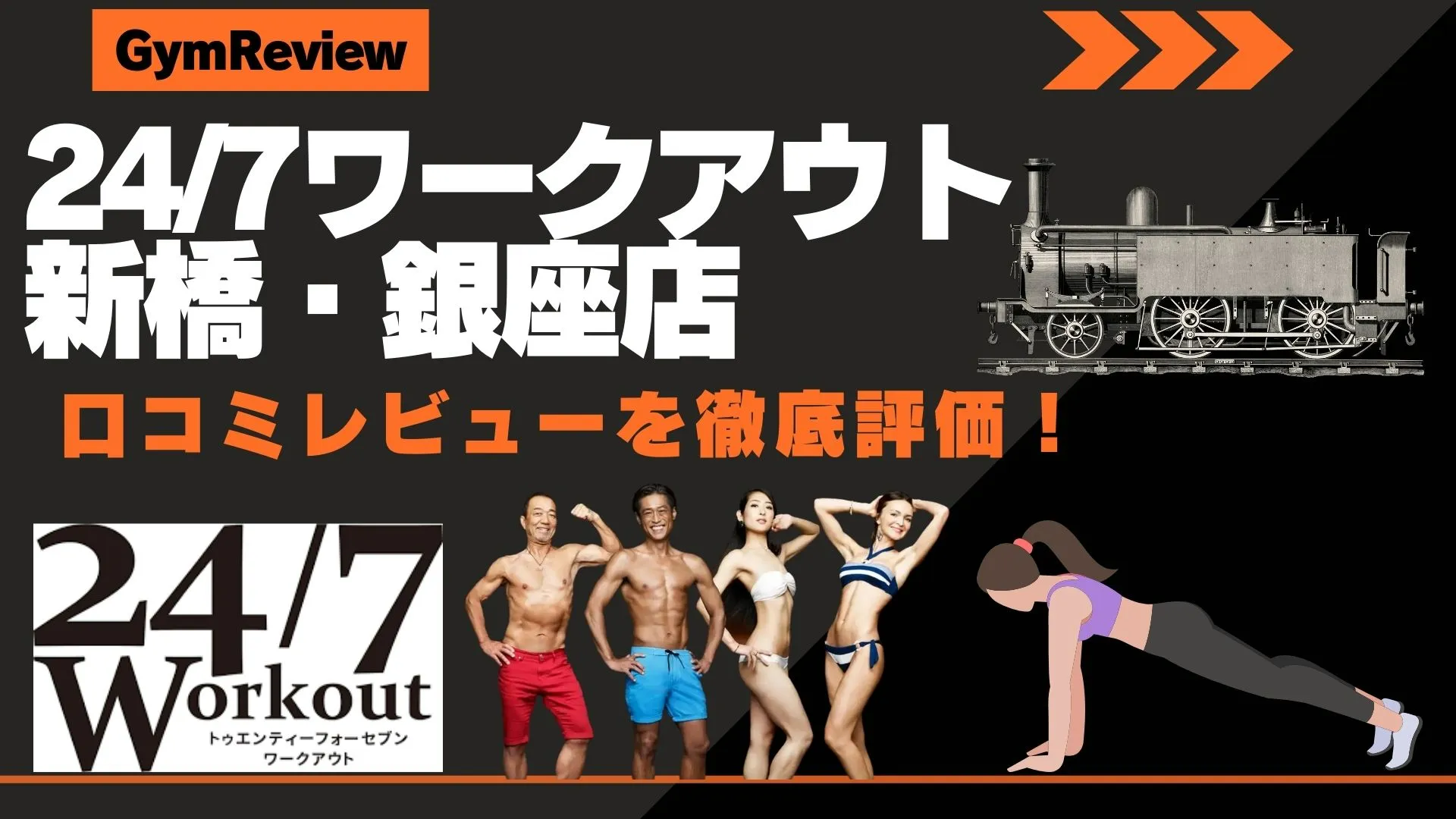 24/7ワークアウト 新橋・銀座店　口コミ