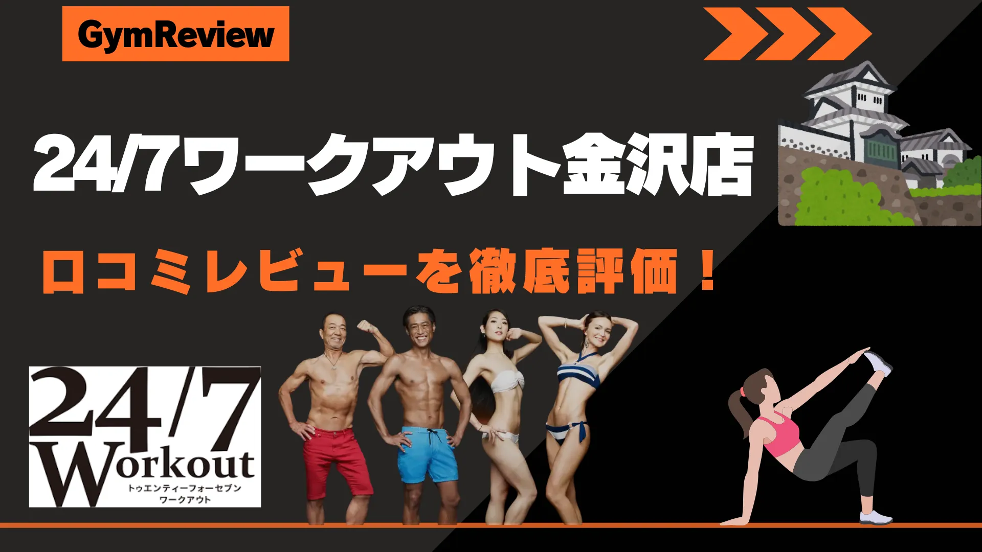 24/7ワークアウト金沢店　アイキャッチ画像