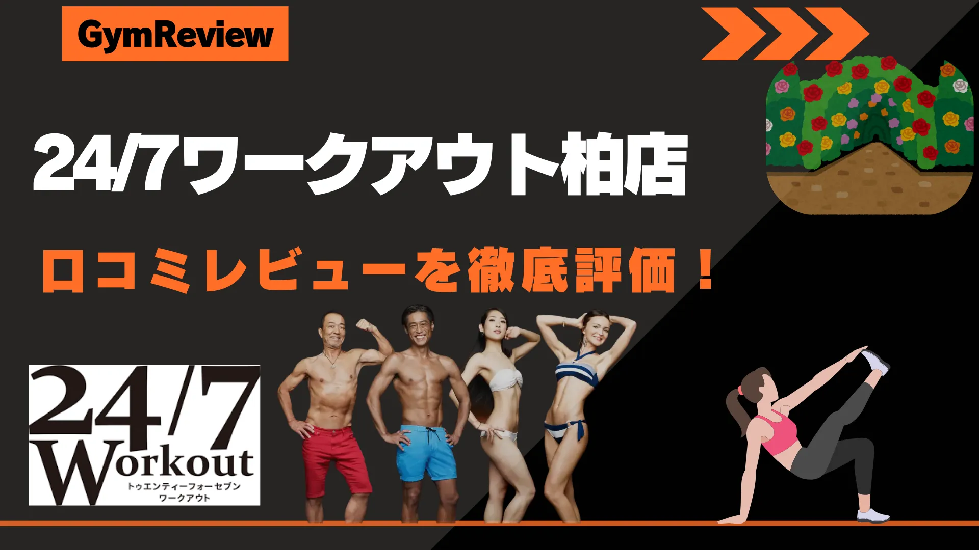 24/7ワークアウト柏店　アイキャッチ画像