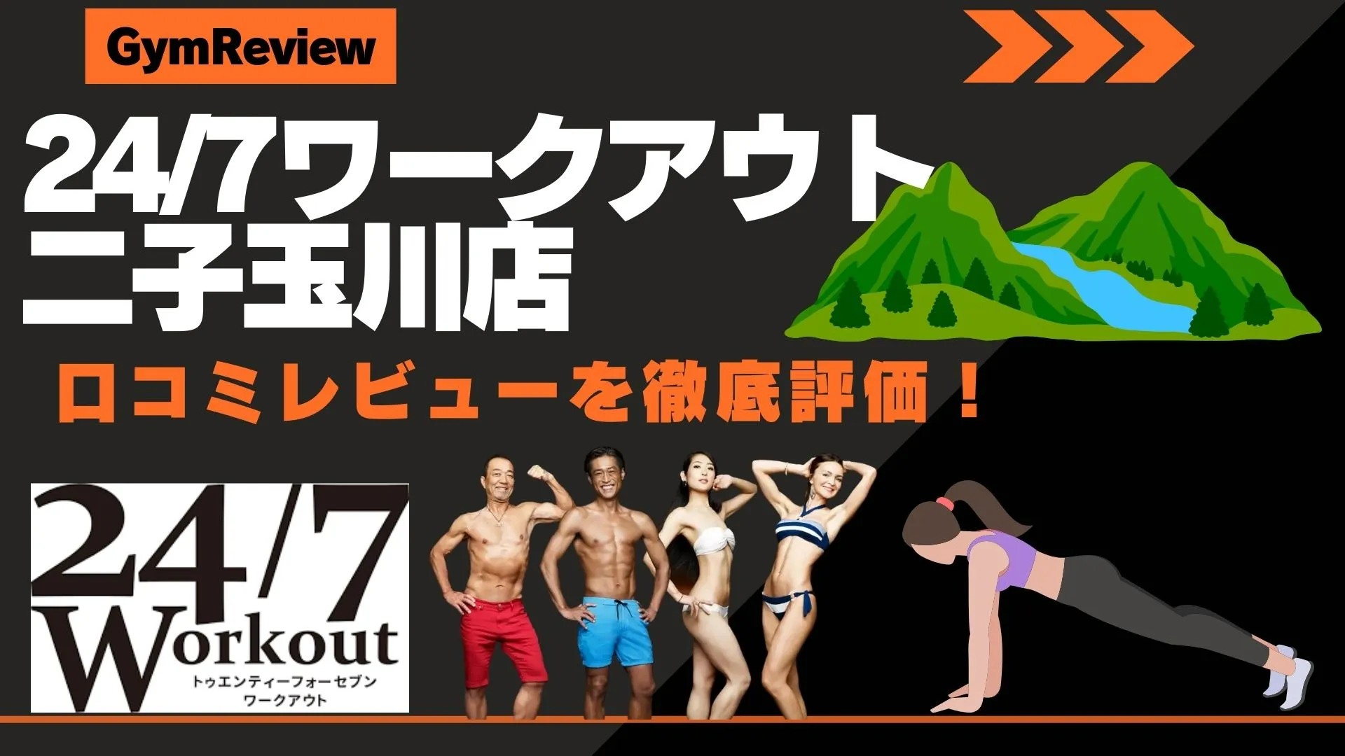 24/7ワークアウト 二子玉川店　口コミ