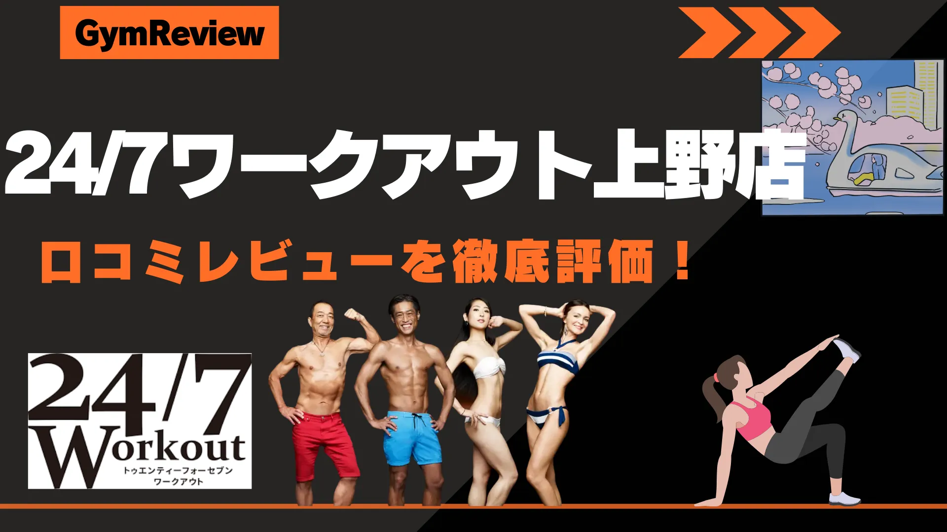 24/7ワークアウト上野店 アイキャッチ画像