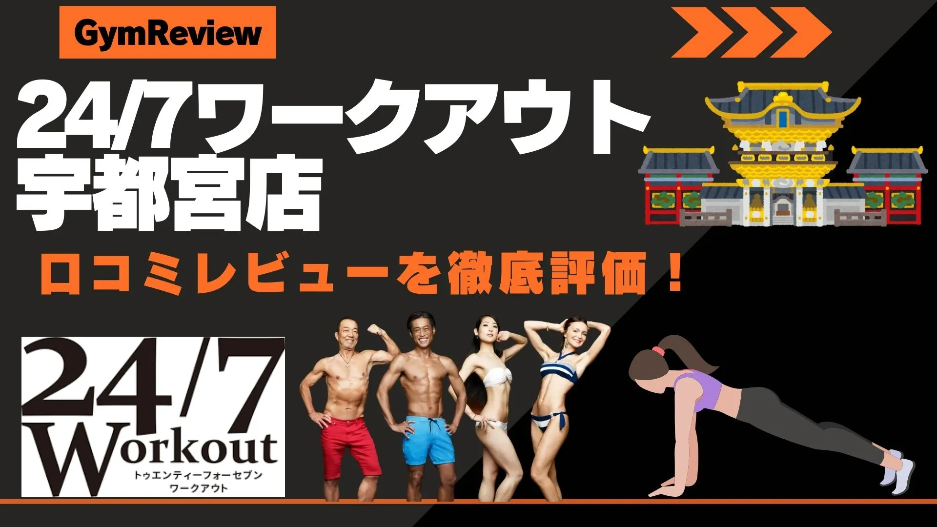 24/7ワークアウト 宇都宮店　口コミ