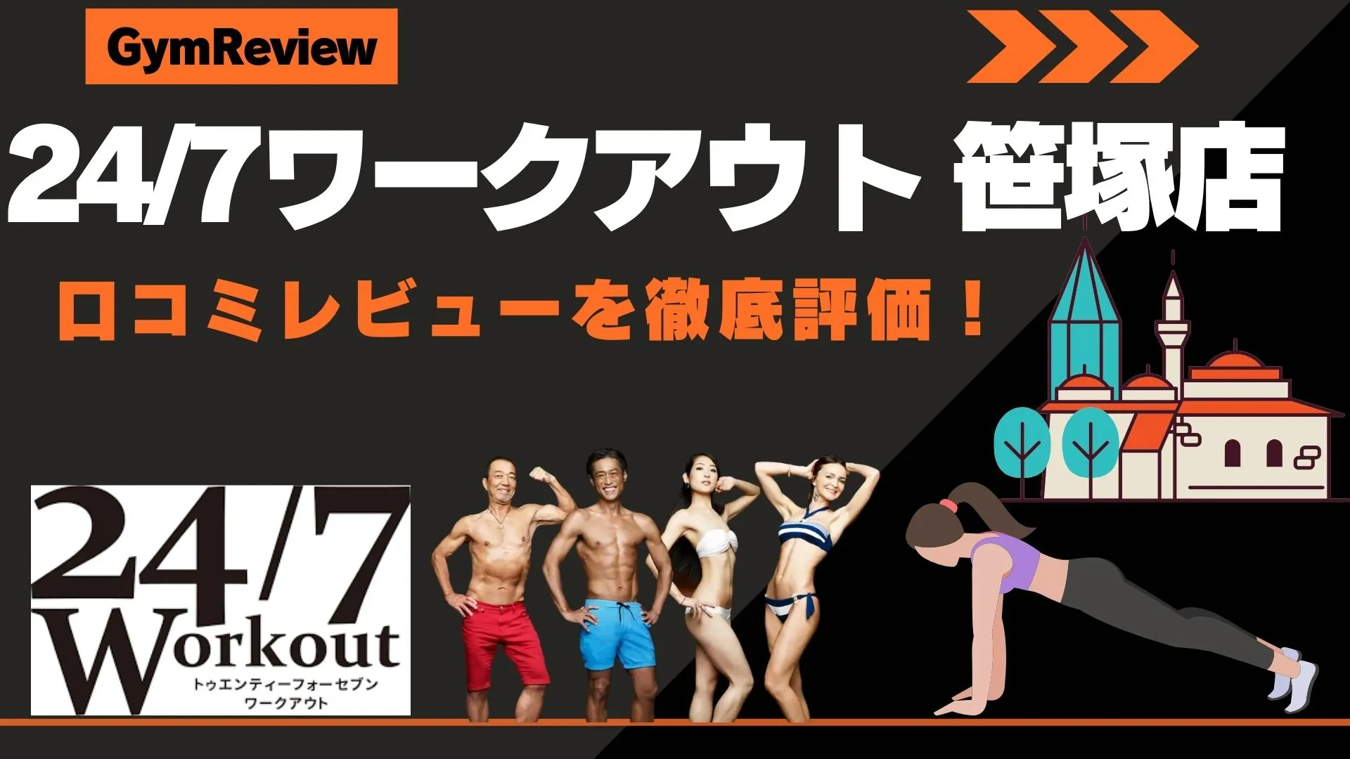 24/7ワークアウト 笹塚店