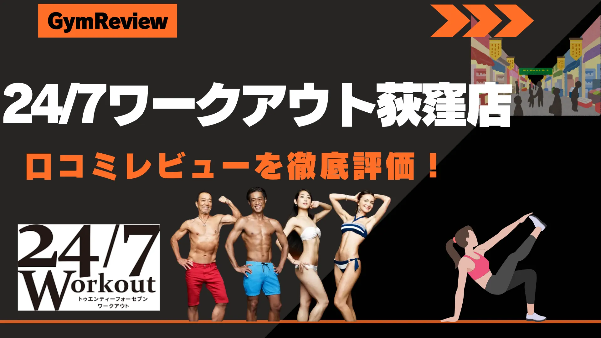 24/7ワークアウト荻窪店　アイキャッチ画像