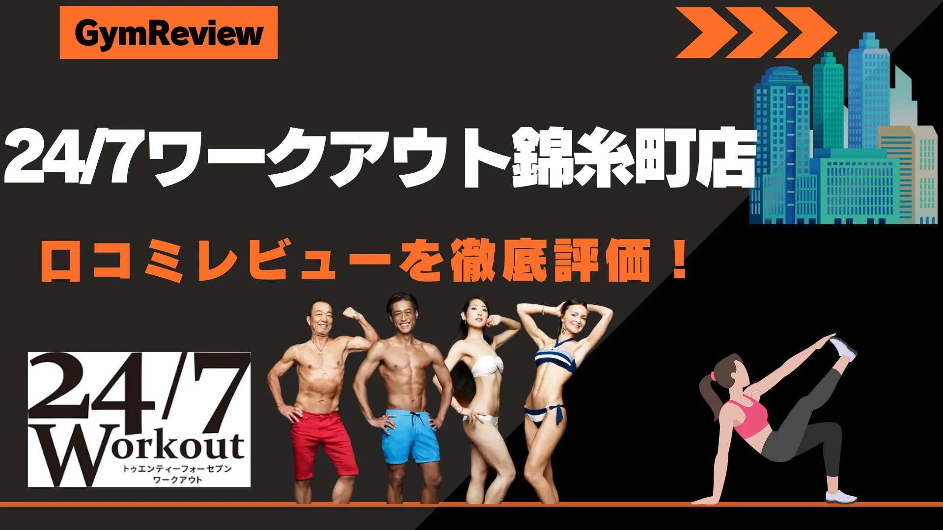 24/7ワークアウト錦糸町店　アイキャッチ画像