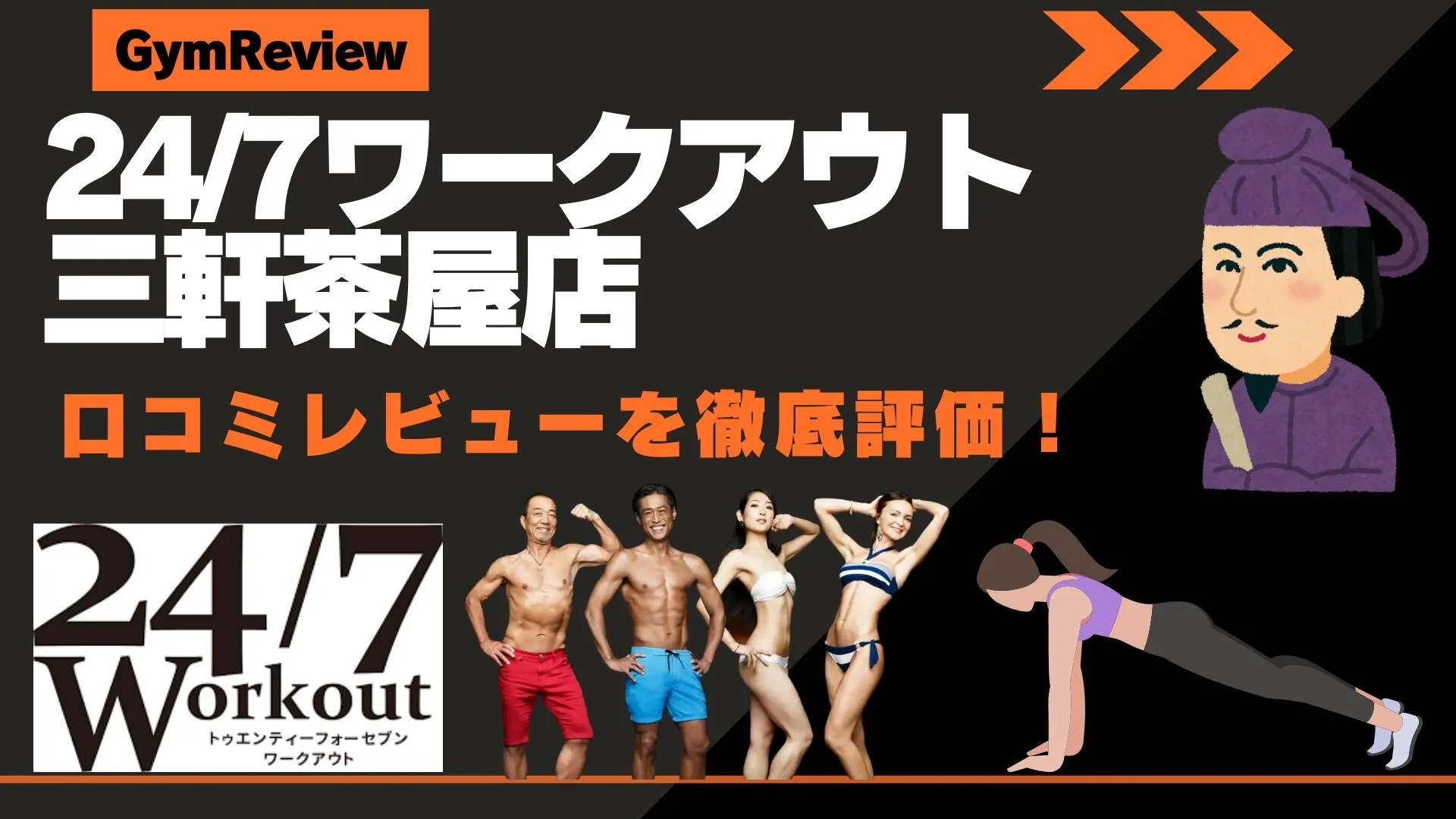 24/7ワークアウト三軒茶屋店　口コミ