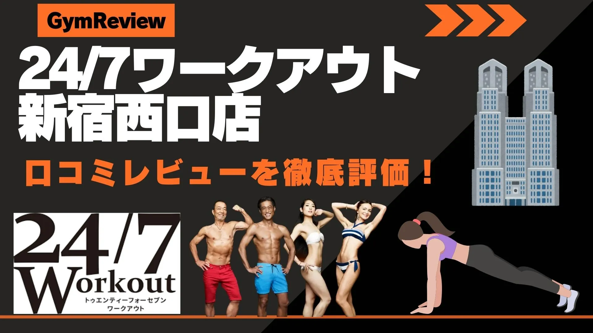 24/7ワークアウト新宿西口店　口コミ