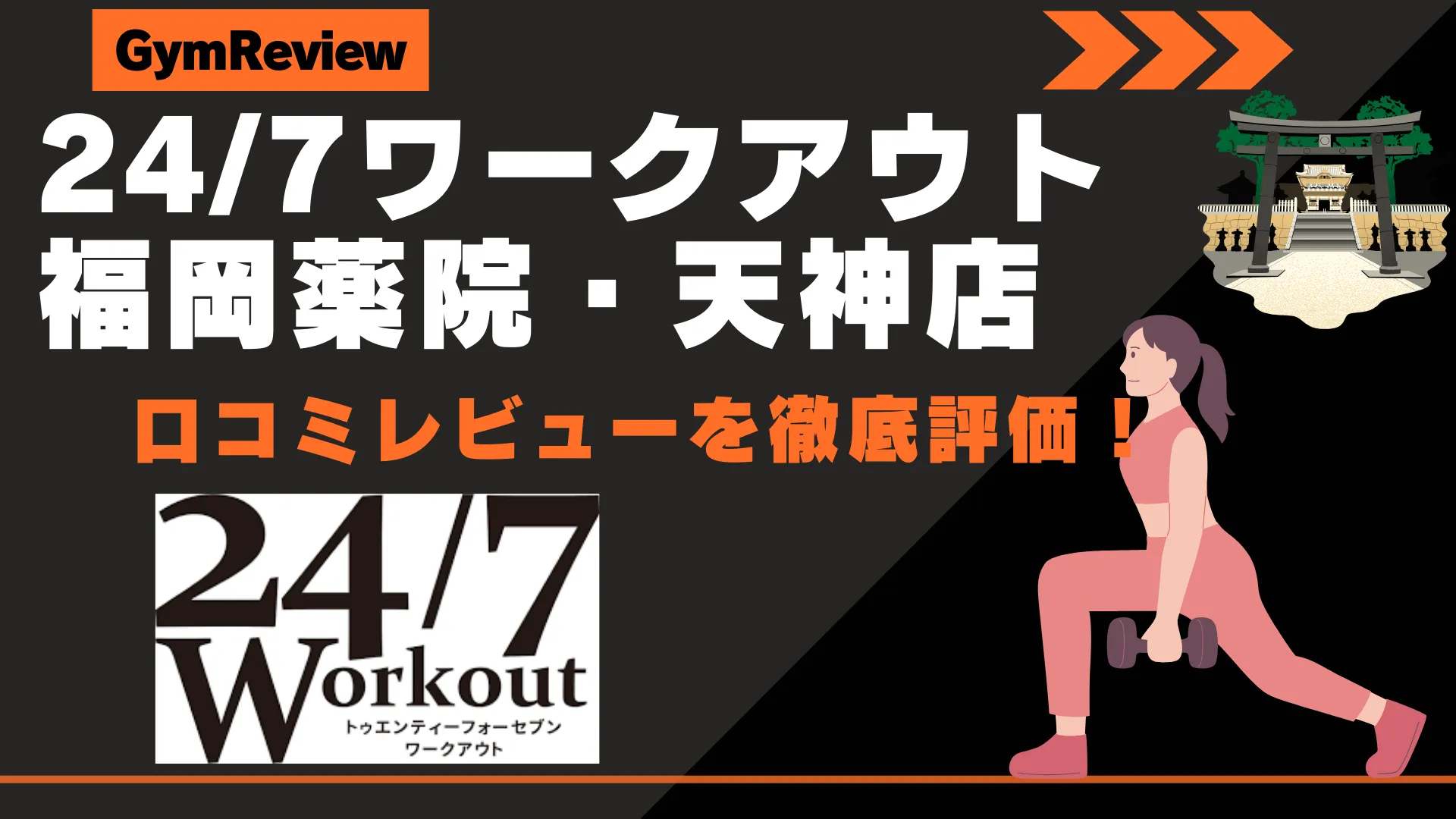 24/7ワークアウト福岡薬院・天神店　サムネイル