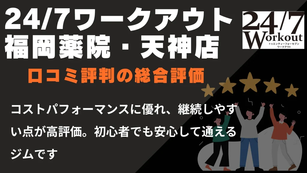 24/7ワークアウト福岡薬院・天神店の口コミ評判の総合評価
