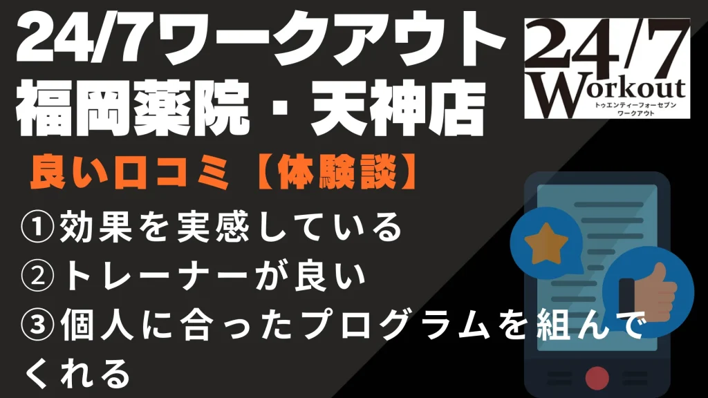 24/7ワークアウト福岡薬院・天神店に関する良い口コミ【体験談】