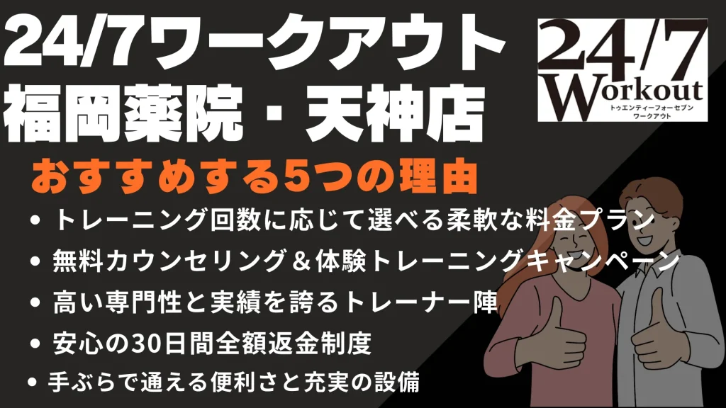 24/7ワークアウト福岡薬院・天神店をおすすめする5つの理由