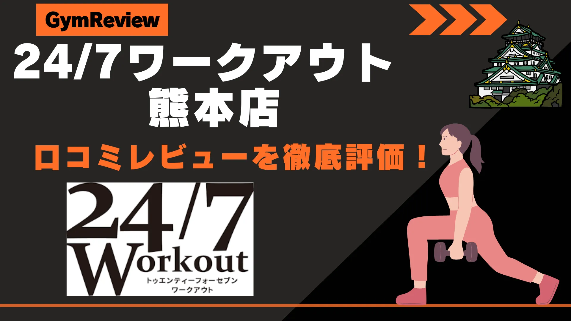 24/7ワークアウト 熊本店　サムネイル