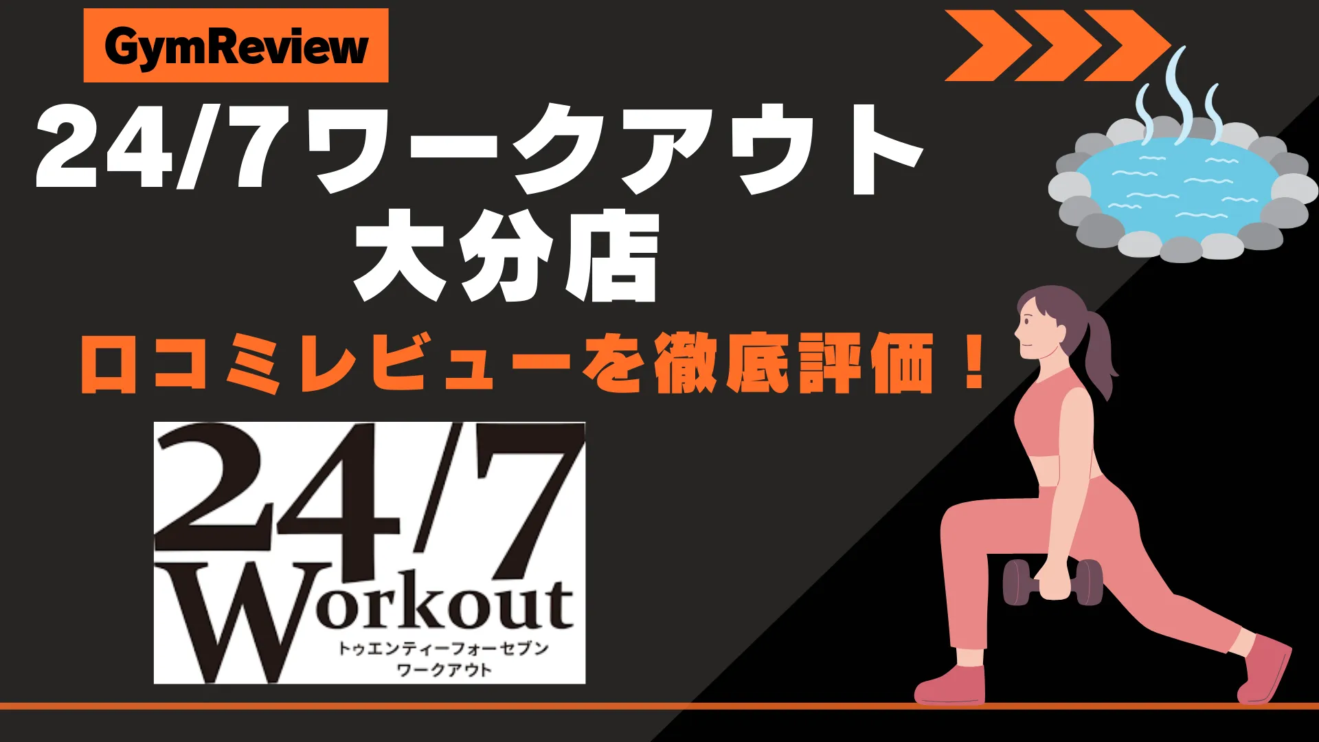 24/7ワークアウト 大分店　サムネイル