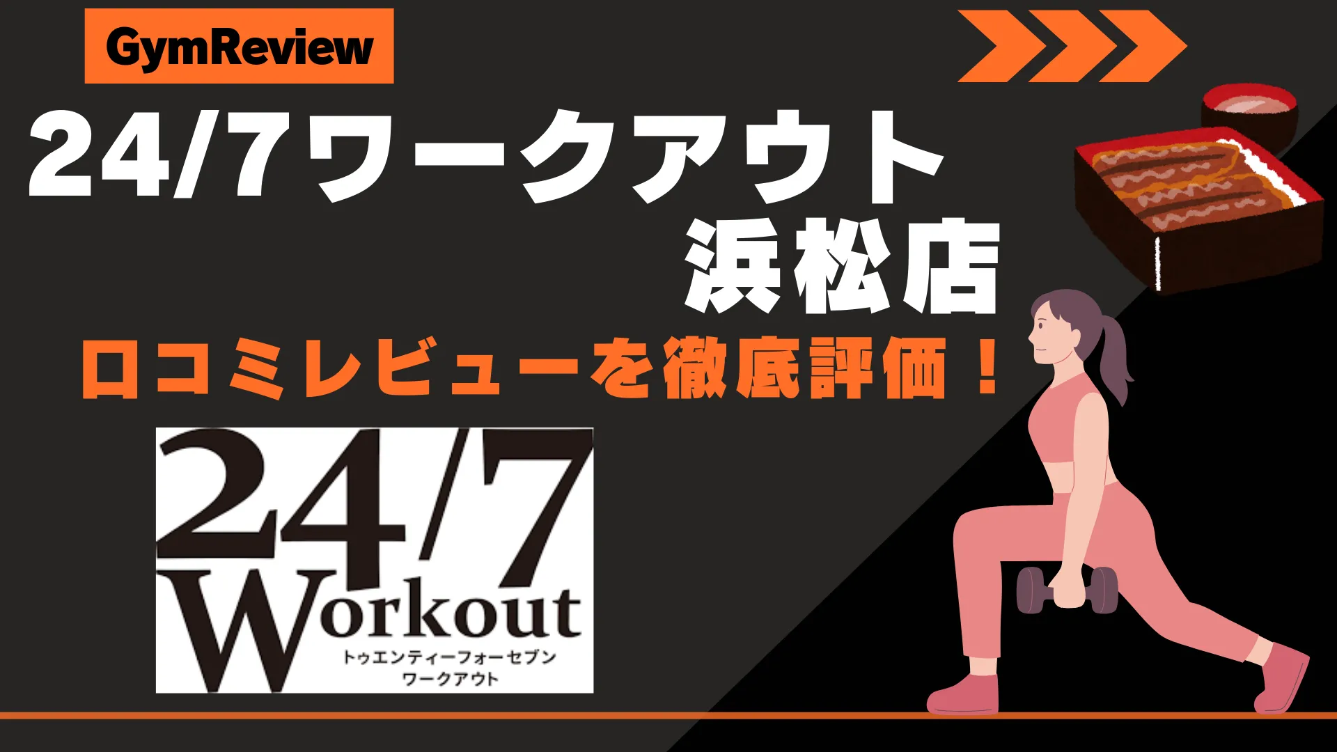 24/7ワークアウト 浜松店　サムネイル