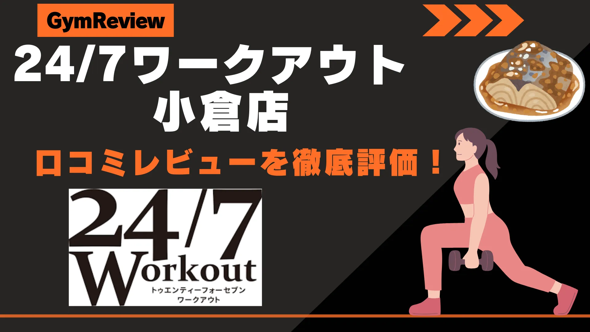 24/7ワークアウト 小倉店　サムネイル