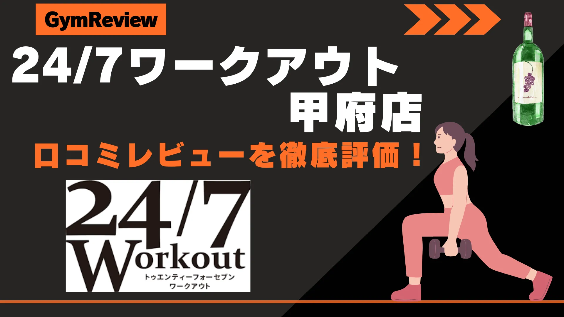 24/7ワークアウト 甲府店　サムネイル