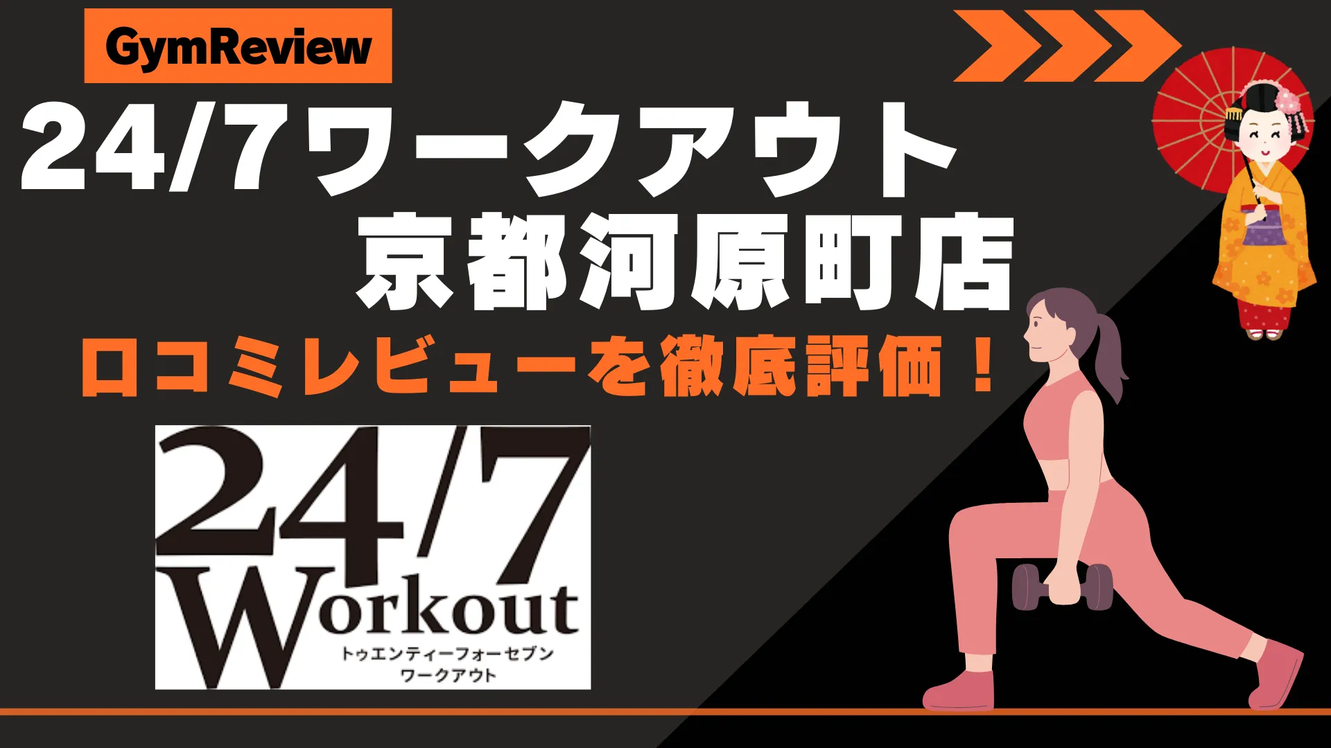 24/7ワークアウト 京都河原町店　サムネイル
