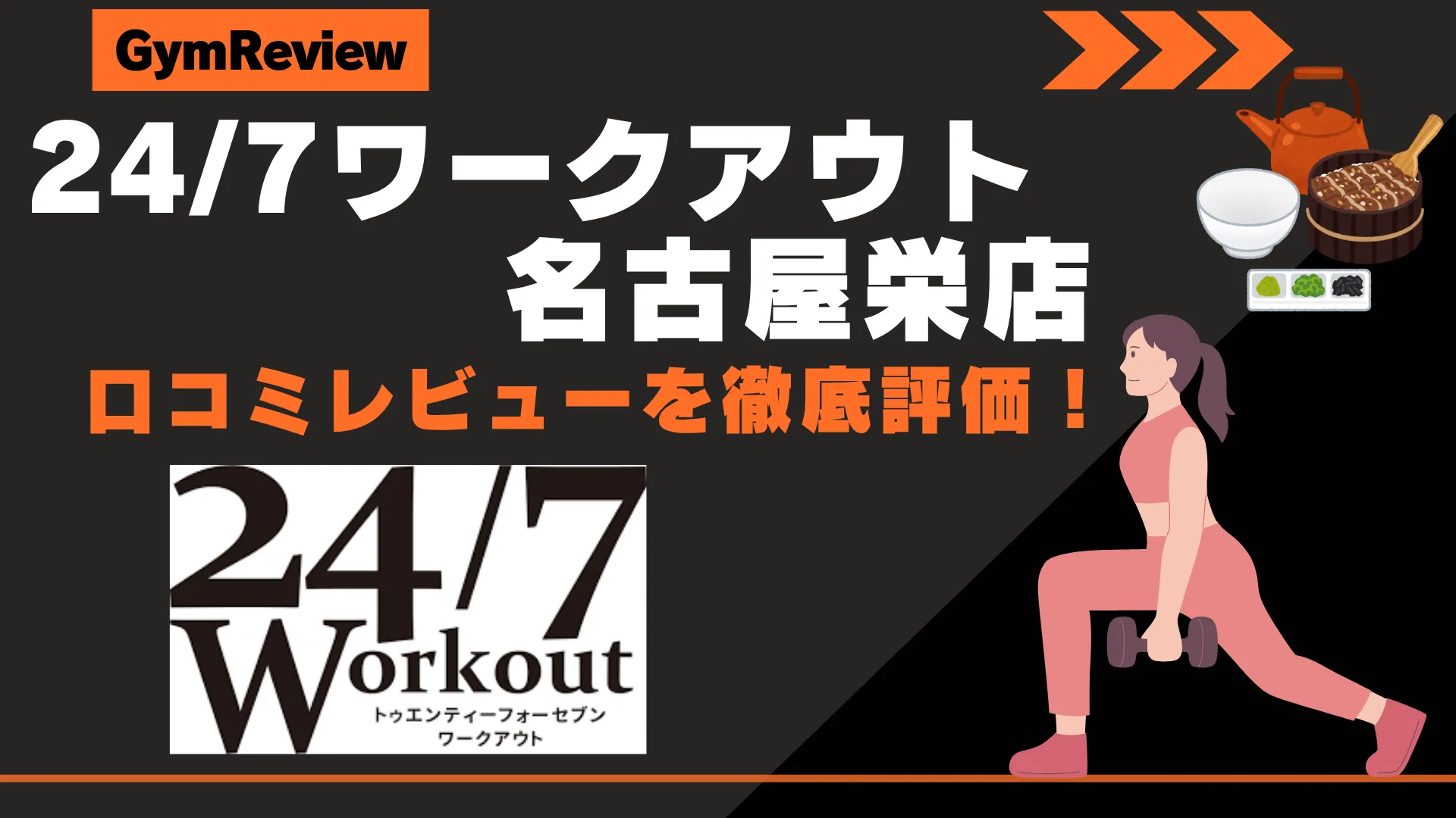24/7ワークアウト 名古屋栄店　サムネイル