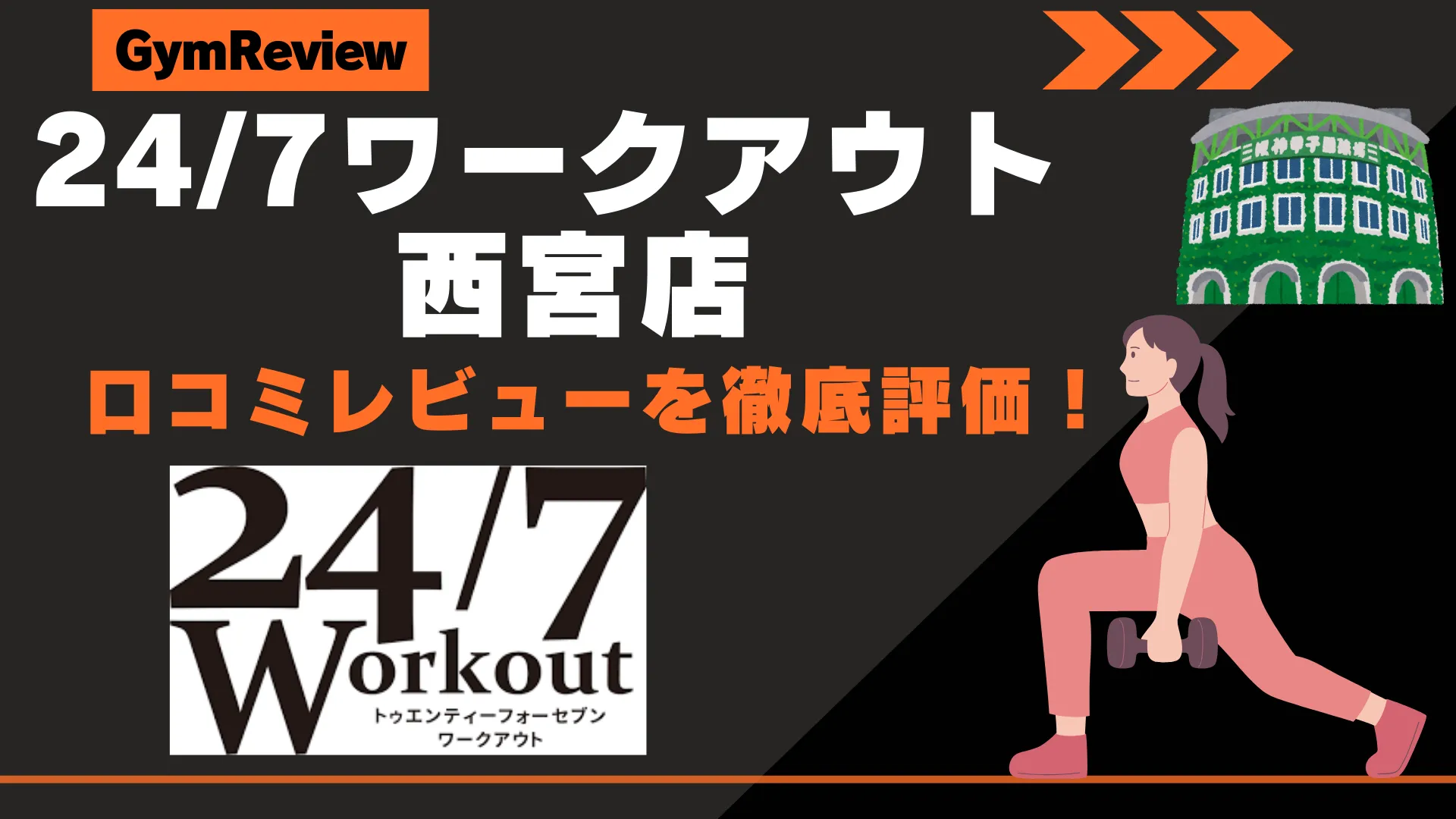 24/7ワークアウト 西宮店　サムネイル