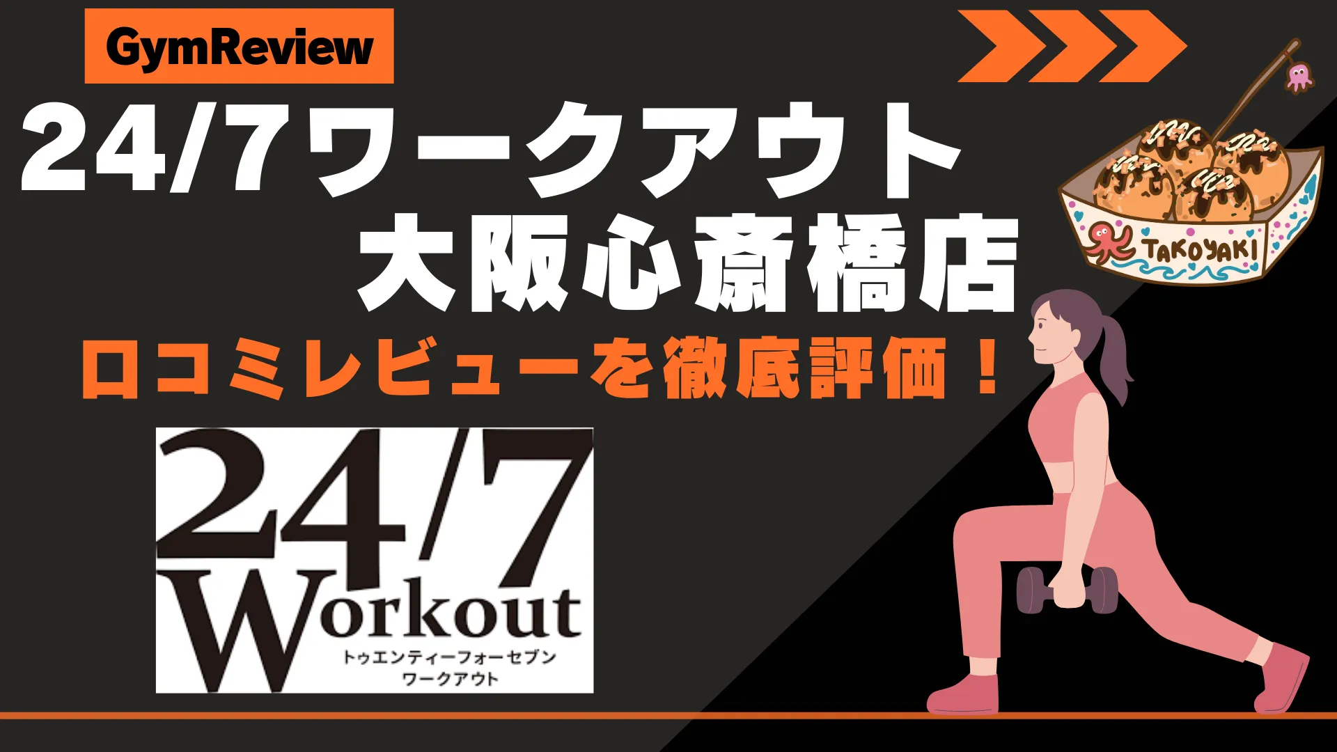 24/7ワークアウト 大阪心斎橋店　サムネイル