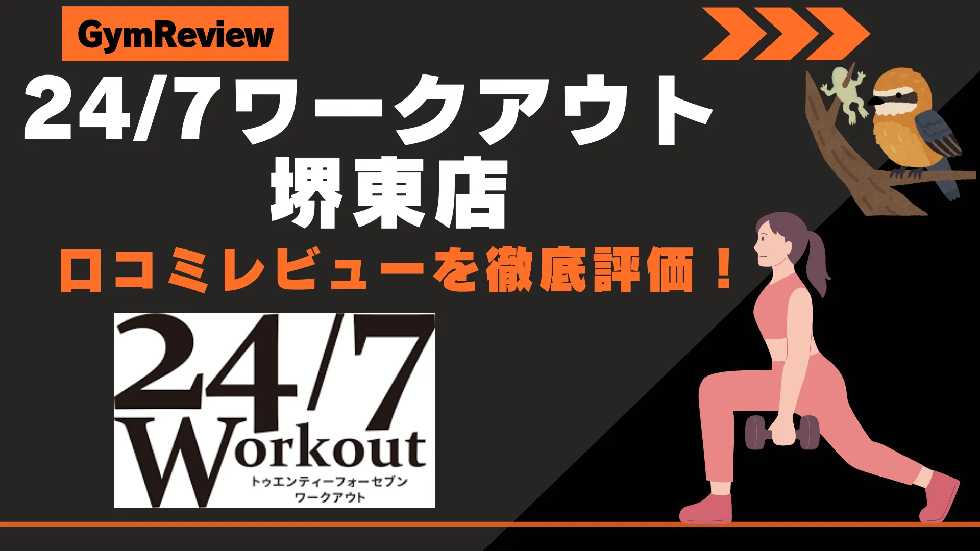 24/7ワークアウト 堺東店　サムネイル