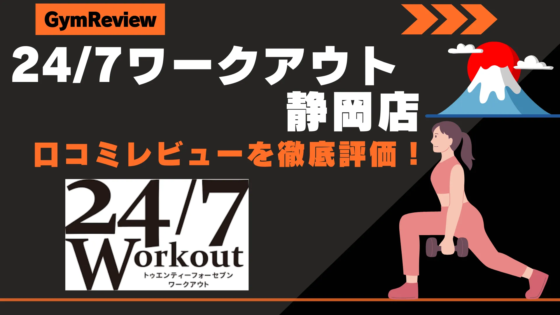 24/7ワークアウト 静岡店　サムネイル