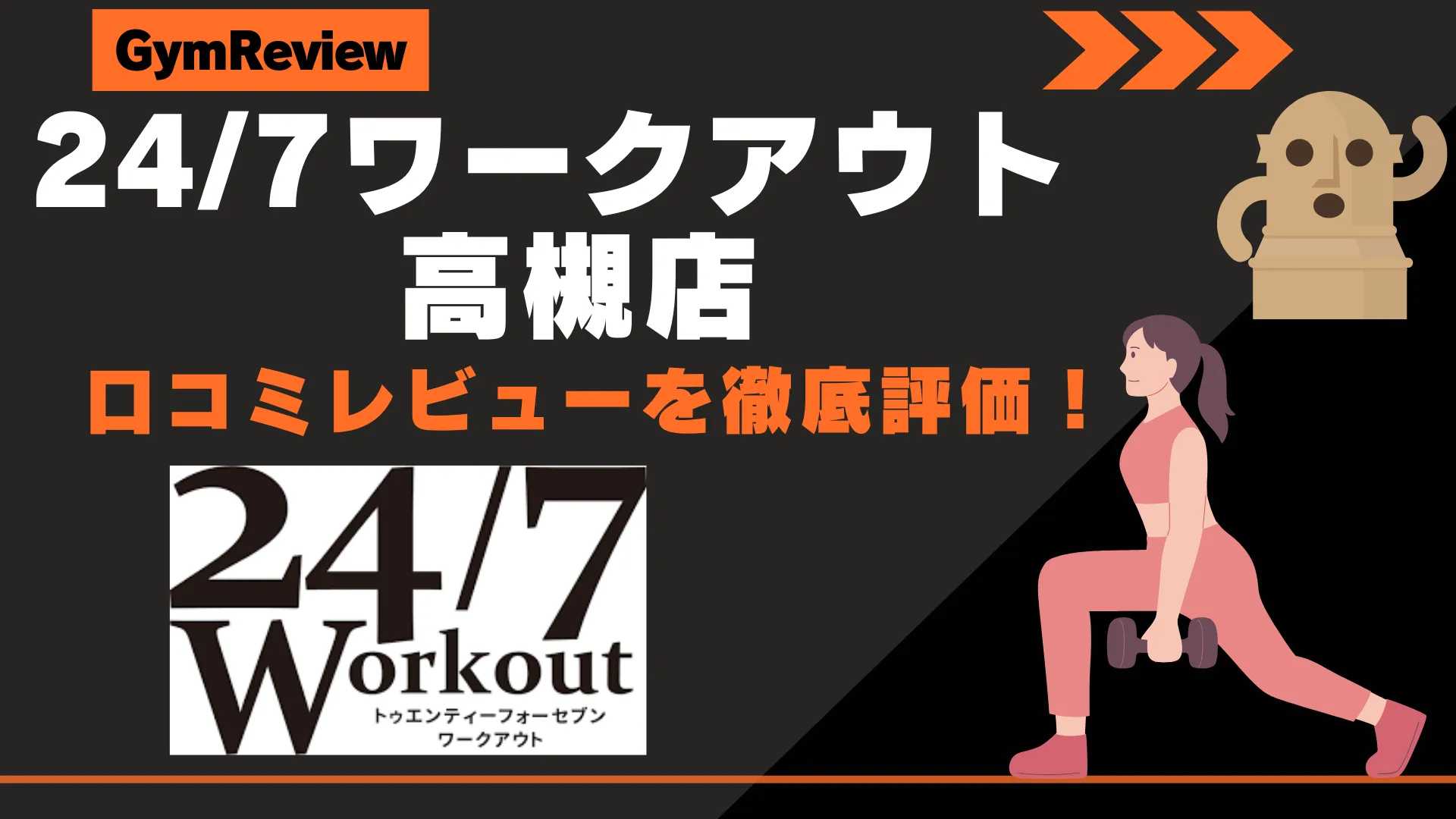 24/7ワークアウト 高槻店　サムネイル